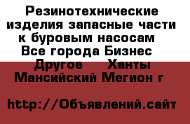 Резинотехнические изделия,запасные части к буровым насосам - Все города Бизнес » Другое   . Ханты-Мансийский,Мегион г.